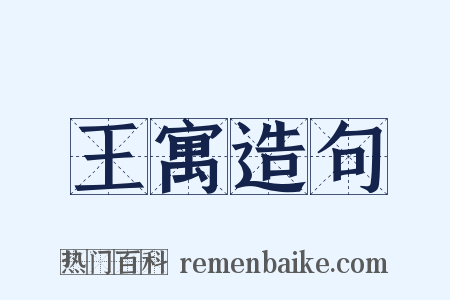 王寓造句是什么意思的图片